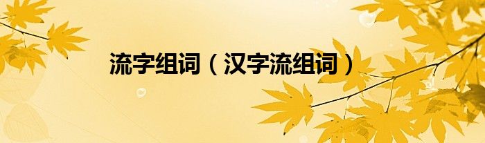 流字组词（汉字流组词）