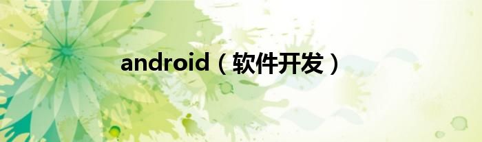 android(软件开发)