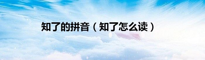 知了的拼音(知了怎么读)