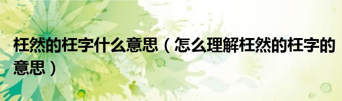 枉然的枉字什么意思(怎么理解枉然的枉字的意思)