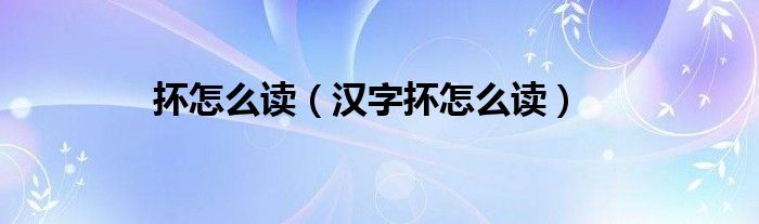 抔怎么读(汉字抔怎么读)