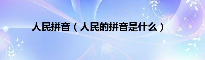 人民拼音(人民的拼音是什么)