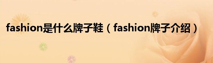 fashion是什么牌子鞋(fashion牌子介绍)