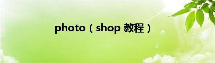 photo(shop 教程)