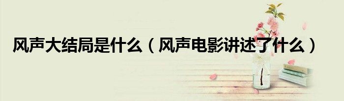 风声大结局是什么(风声电影讲述了什么)
