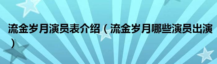 流金岁月演员表介绍(流金岁月哪些演员出演)