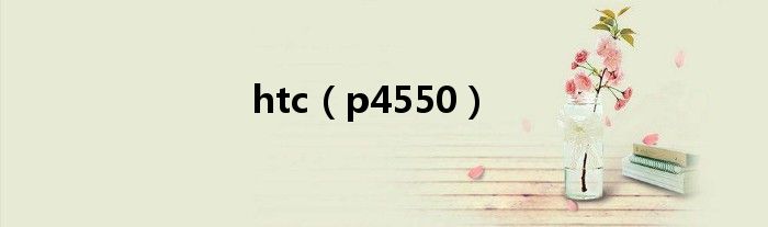 htc(p4550)