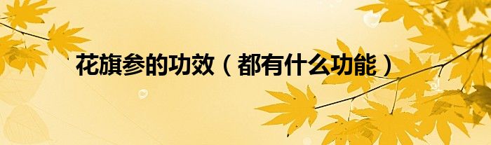 花旗参的功效(都有什么功能)