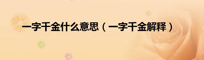 一字千金什么意思(一字千金解释)