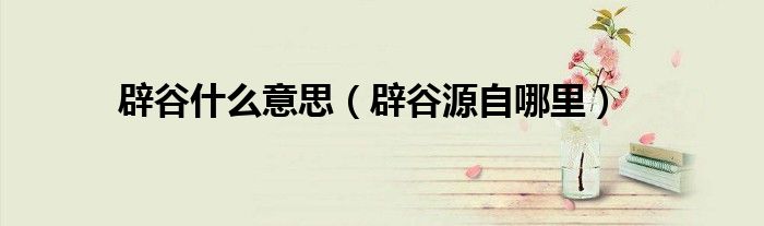 辟谷什么意思(辟谷源自哪里)