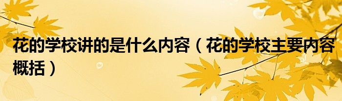 花的学校讲的是什么内容(花的学校主要内容概括)