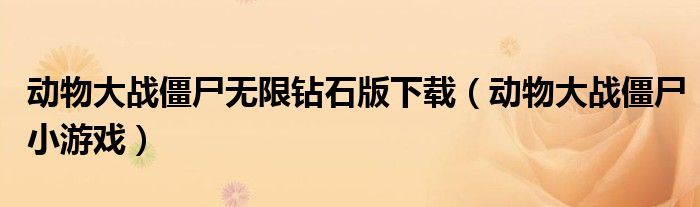 动物大战僵尸无限钻石版下载(动物大战僵尸小游戏)