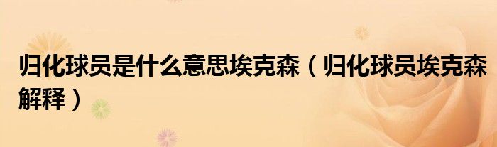 归化球员是什么意思埃克森(归化球员埃克森解释)