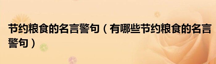 节约粮食的名言警句(有哪些节约粮食的名言警句)