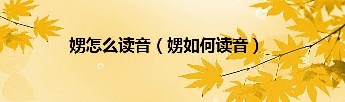 娚怎么读音(娚如何读音)