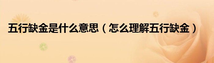 五行缺金是什么意思(怎么理解五行缺金)