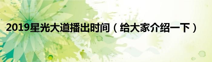 2019星光大道播出时间(给大家介绍一下)