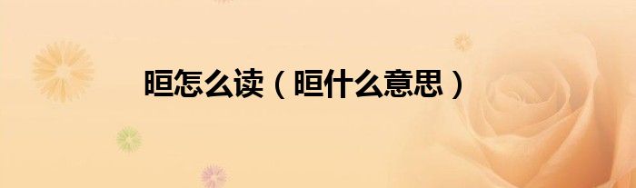 晅怎么读（晅什么意思）