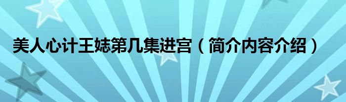 美人心计王娡第几集进宫(简介内容介绍)