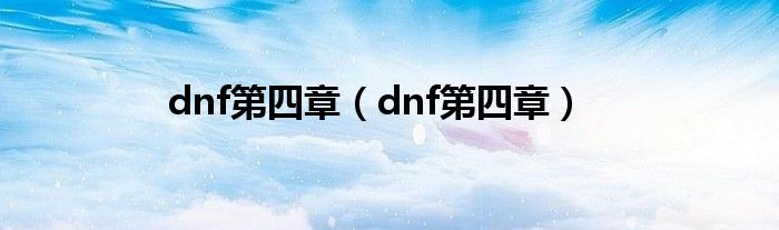 dnf第四章(dnf第四章)