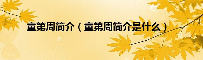 童第周简介(童第周简介是什么)