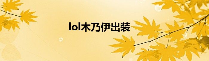 lol木乃伊出装