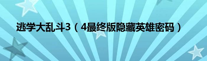 逃学大乱斗3(4最终版隐藏英雄密码)