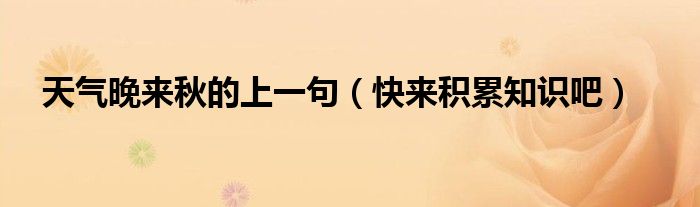 天气晚来秋的上一句(快来积累知识吧)