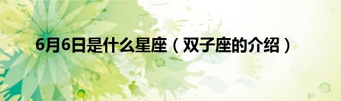 6月6日是什么星座(双子座的介绍)