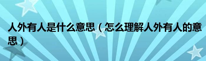人外有人是什么意思（怎么理解人外有人的意思）