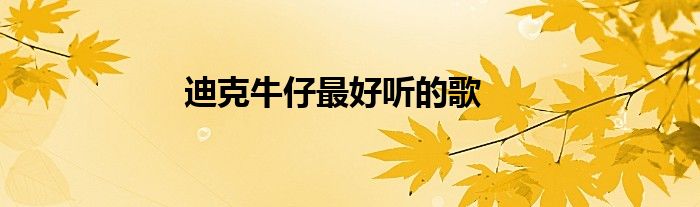 迪克牛仔最好听的歌