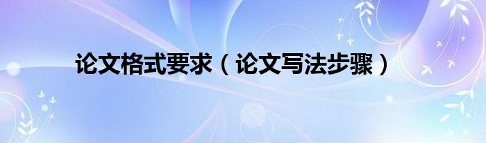 论文格式要求(论文写法步骤)