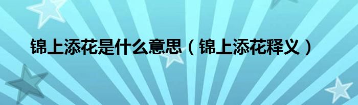 锦上添花是什么意思(锦上添花释义)