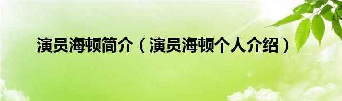 演员海顿简介(演员海顿个人介绍)