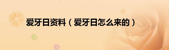 爱牙日资料(爱牙日怎么来的)
