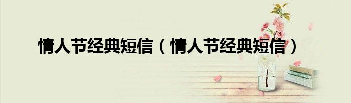 情人节经典短信（情人节经典短信）