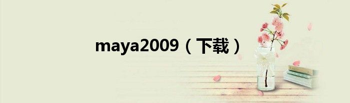 maya2009(下载)