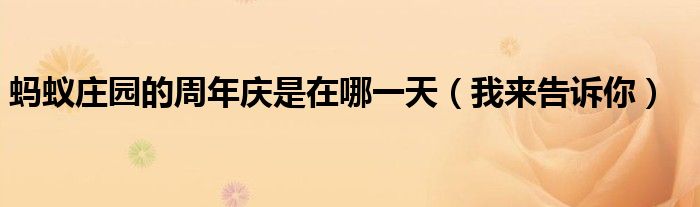 蚂蚁庄园的周年庆是在哪一天(我来告诉你)