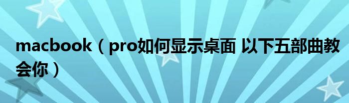 macbook(pro如何显示桌面 以下五部曲教会你)