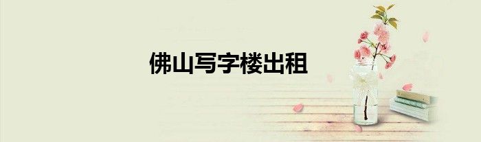 佛山写字楼出租