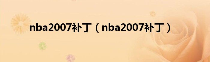 nba2007补丁(nba2007补丁)