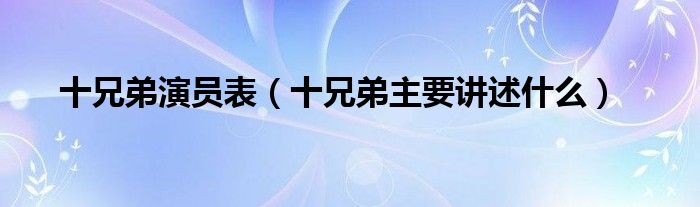 十兄弟演员表(十兄弟主要讲述什么)