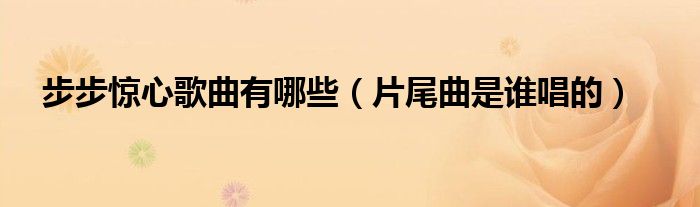 步步惊心歌曲有哪些(片尾曲是谁唱的)