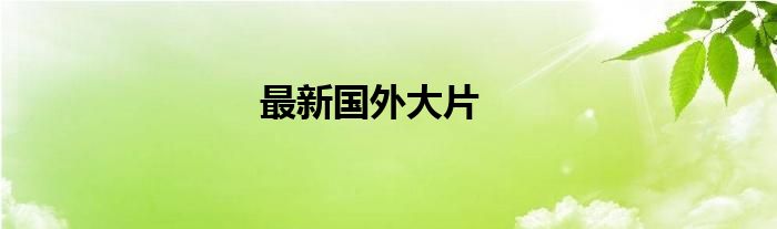 最新国外大片