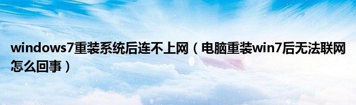 windows7重装系统后连不上网(电脑重装win7后无法联网怎么回事)