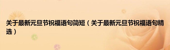 关于最新元旦节祝福语句简短(关于最新元旦节祝福语句精选)