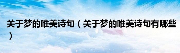 关于梦的唯美诗句(关于梦的唯美诗句有哪些)