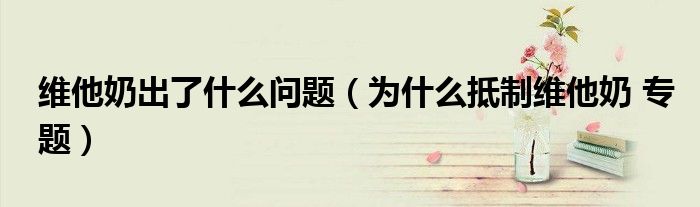 维他奶出了什么问题(为什么抵制维他奶 专题)