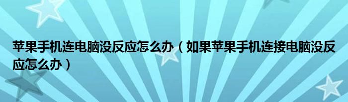 苹果手机连电脑没反应怎么办(如果苹果手机连接电脑没反应怎么办)