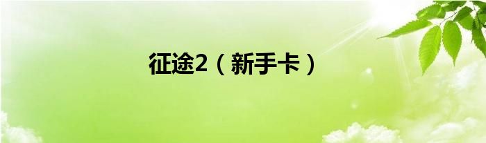 征途2（新手卡）